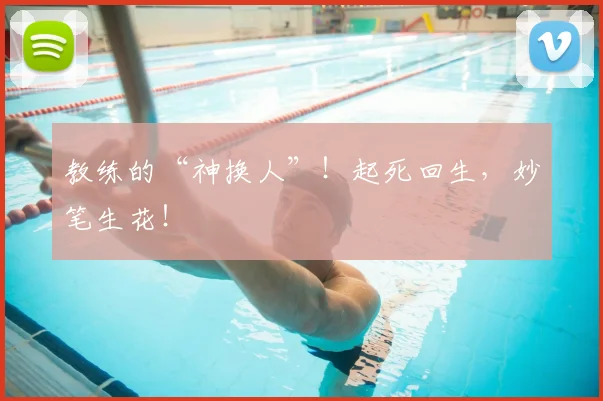 教练的“神换人”！起死回生，妙笔生花！