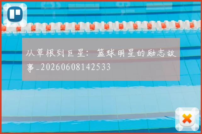 从草根到巨星:篮球明星的励志故事_20260608142533