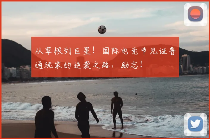 从草根到巨星!国际电竞节见证普通玩家的逆袭之路,励志!