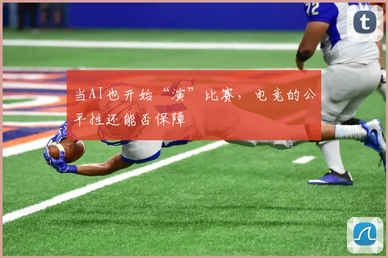 当AI也开始“演”比赛，电竞的公平性还能否保障