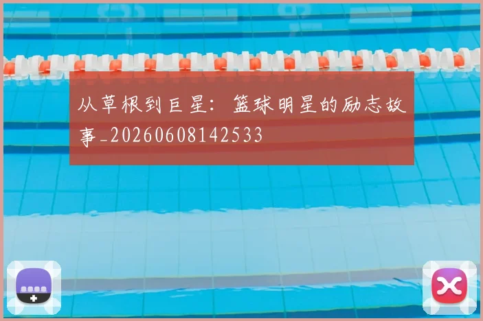 从草根到巨星：篮球明星的励志故事_20260608142533