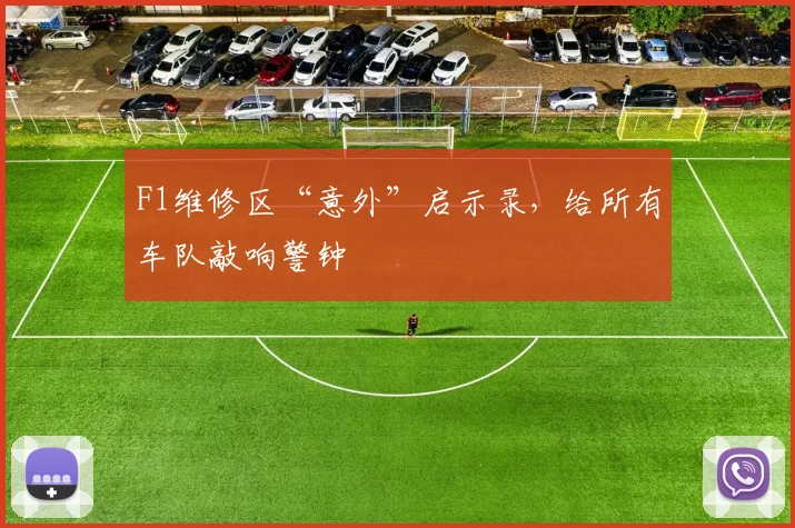 F1维修区“意外”启示录，给所有车队敲响警钟